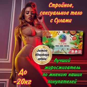 Капсулы для похудения Сулами ОРИГИНАЛ