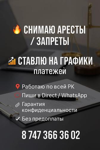 Снятие ареста / график