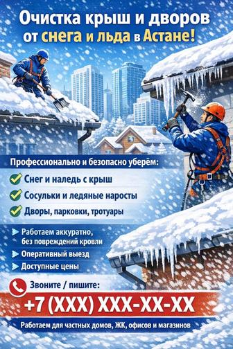 Очистка крыш и дворов от снега и льда в Астана