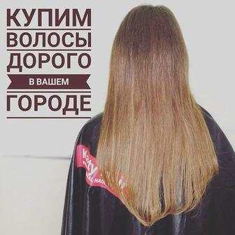 Куплю волосы дорого!!!