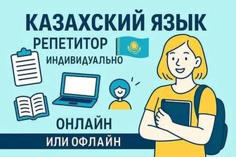 Репетитор для начальных классов (английский / казахский).