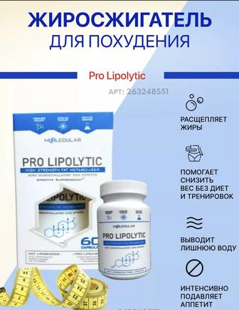 Похудение Pro lipolytik60капсул