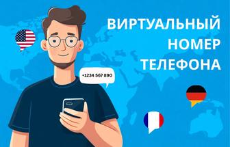 Виртуальный номер