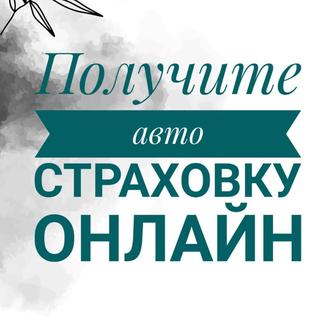 Автостраховка онлайн