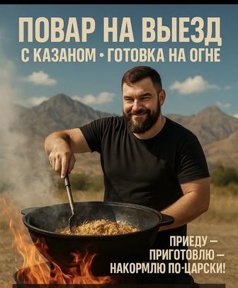 повар с выездом, Плов , Куырдак