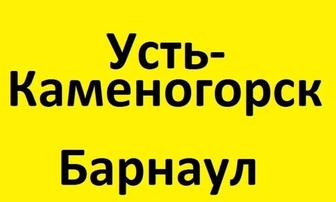 Пассажирские перевозки УстьКаменогорск-Барнаул, Барнаул-УстьКаменогорск