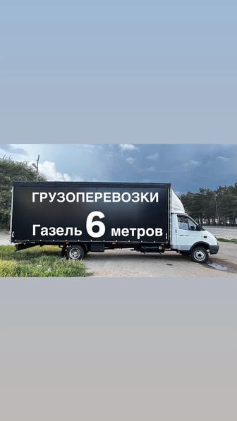 Газель 6метров, Грузоперевозки Перевозки Переезд Грузчики