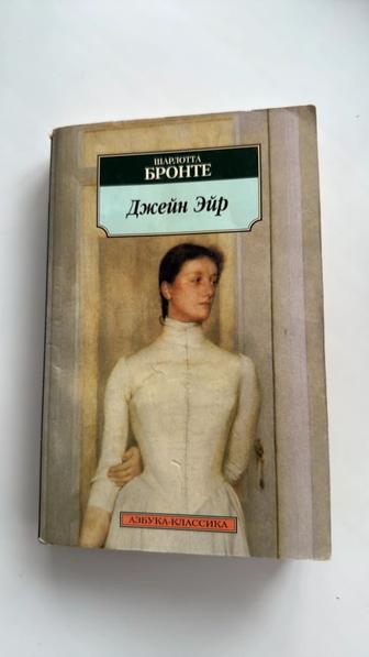 Джейн Эйр, книга Шарлотты Бронте