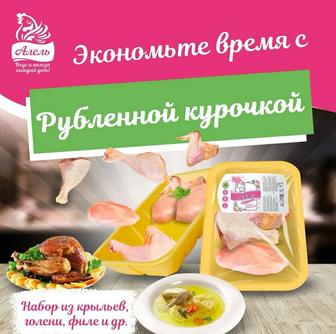 Продам куриный набор Рубленная курочка Алель Агро с доставкой по г. Алматы