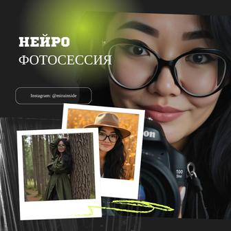 Нейрофотосессия