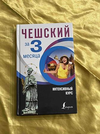 Книга Чешский за 3 месяца