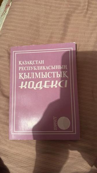 Қылмыстық кодекс