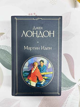 Мартин Иден. Джек Лондон. Книга