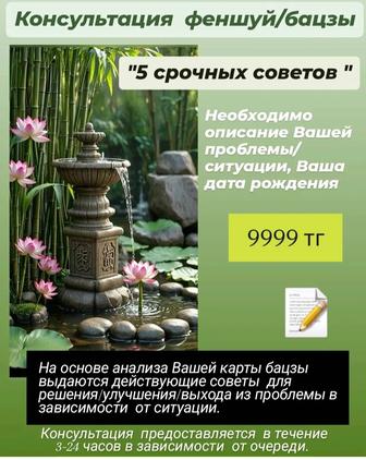 Консультации по Феншуй и бацзы