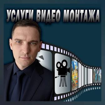 Видеомонтаж