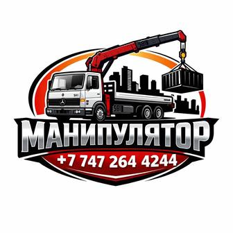 Услуги манипулятора