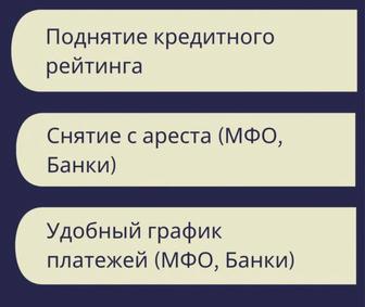 Помогу получить график МФО, сниму крест и исполнительную надпись.