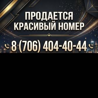 Продам VIP номер для телефона