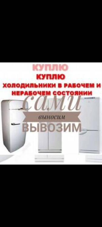 Куплю холодильники морозильники