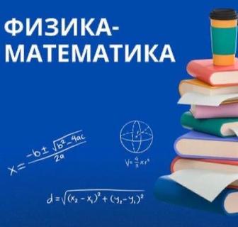 Репетитор по математике, физике и химии. Подготовка к ЕНТ. НИШ, РФМШ.