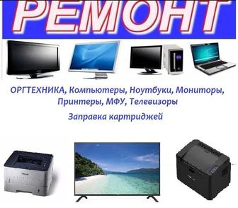 Ремонт компьютеров и оргтехники