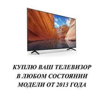Куплю ваш телевизор с дефектом