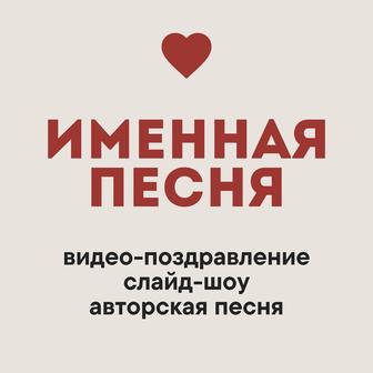 Поздравление песня, видео, на заказ