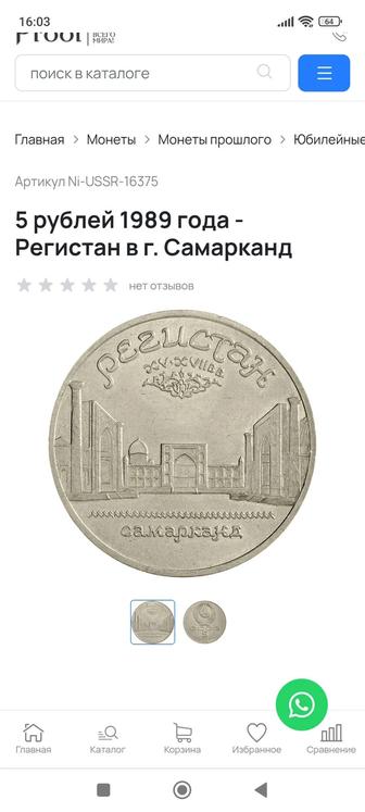Монета Регистан в.г.Самарканд 5 рублей 1989 года