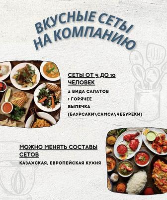 Вкусные сеты на компанию