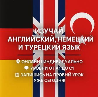 Репетитор по англискому, немецкому и турецкому