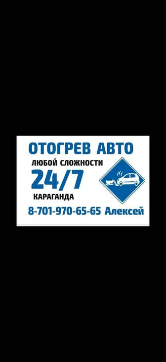 Отогрев авто