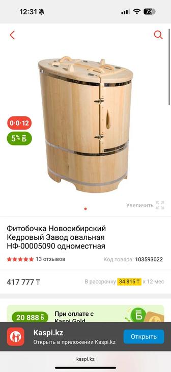 Фитобочка, кедровая бочка