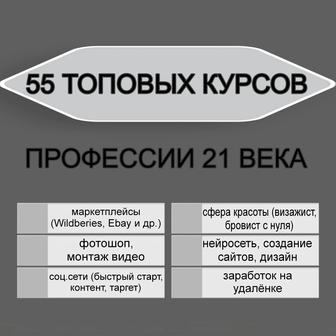 55 топовых курсов