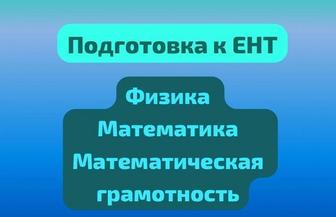 Подготовка к ЕНТ. РФМШ, НИШ, БИЛ. АР. Репетитор по математике/физике/химии