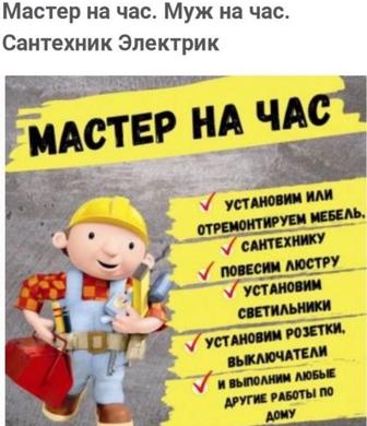 Мастер на час муж на час