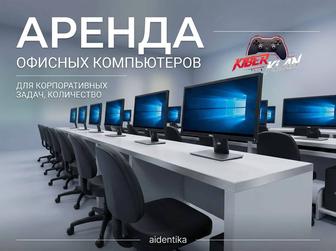 Аренда моноблока