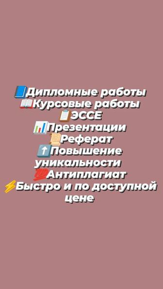 курсовые работы, презентации, рефераты, ЭССЕ, доклады