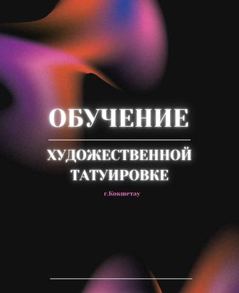 ТАТУ. Татуировки. Обучение На Тату мастера