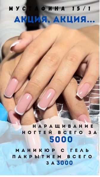 Маникюр и наращивание ногтей
