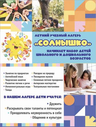 Летний учебный лагерь