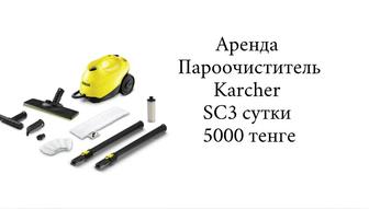 Аренда пароочистителя Karcher SC 3