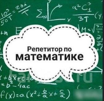 Репетитор по математике