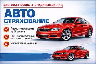 Автострахование Страховка автостраховка