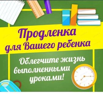 Продленка, 1-4 классы, 1-4 сыныптар