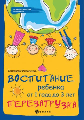 Воспитание ребенка от 1 года до 3 лет перезагрузка. Елизавета Филоненко