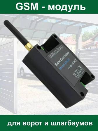 GSM модуль дистанционного управления воротами, шлагбаумами и электро