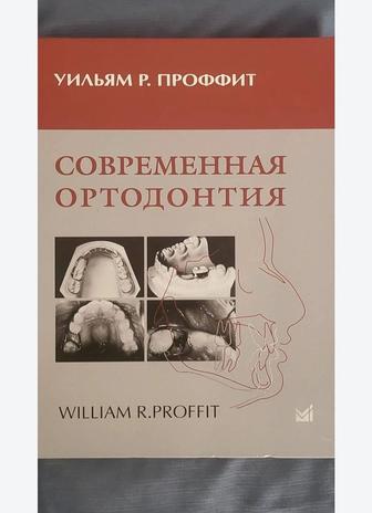Ортодонтия книга