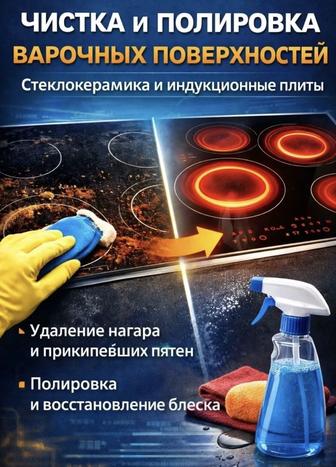 Полировка варочных плит 
Чистка варочных плит