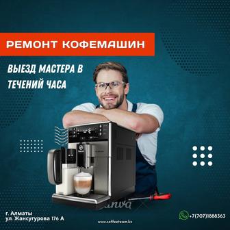 Ремонт Кофемашин с Выездом