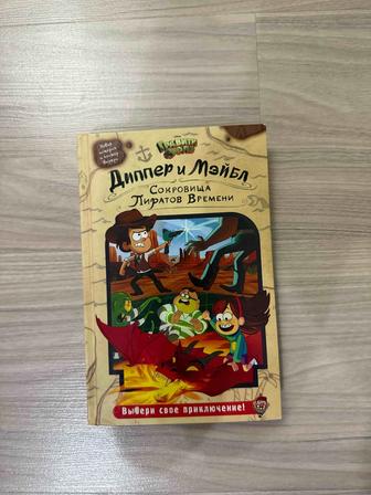 Книга Гравити Фолз. Диппер и Мейбл. Сокровища Пиратов Времени